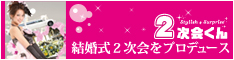 結婚式2次会をプロデュース 2次会くん