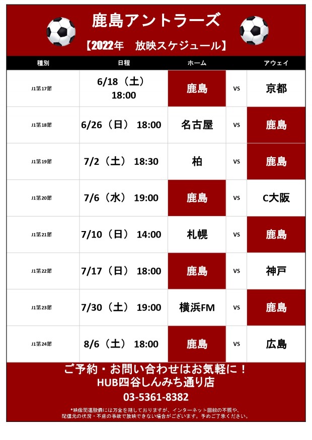 鹿島アントラーズ4月 放映スケジュール スポーツもお酒も楽しめるhub