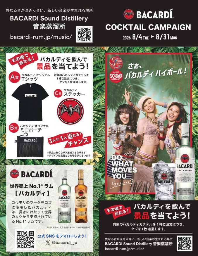 バカルディキャンペーン!!!-1