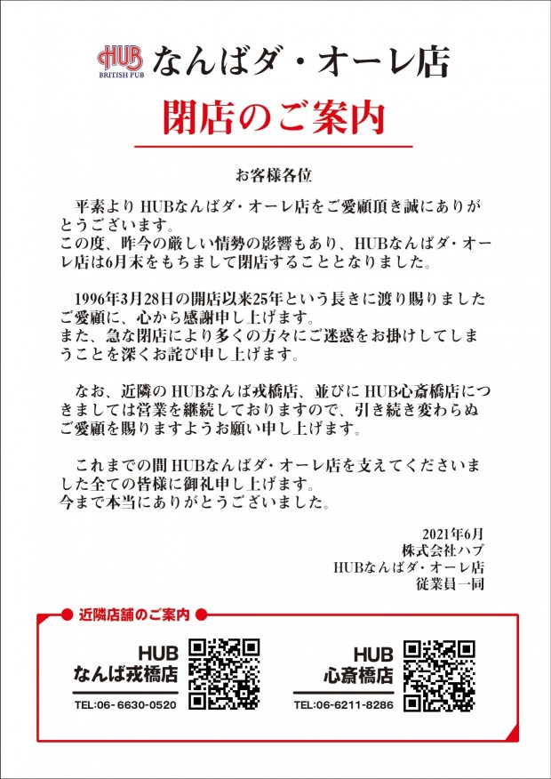 閉店のお知らせ スポーツもお酒も楽しめるhub 閉店のお知らせ スポーツもお酒も楽しめるhub