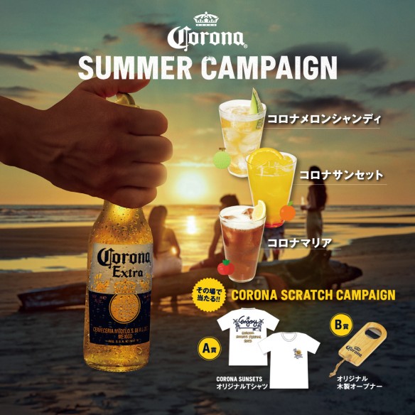 ★8月1日～コロナビールキャンペーンスタート★-0