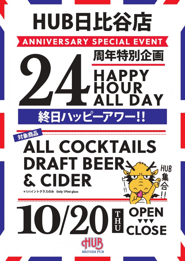 HUB日比谷店24周年特別企画！！！：スポーツもお酒も楽しめるHUB｜82