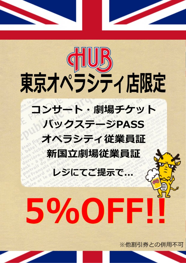 HUB東京オペラシティ店限定-0