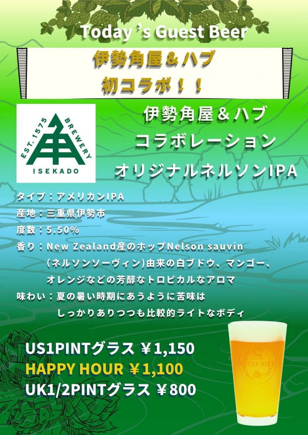 本日のゲストビール！！：スポーツもお酒も楽しめるHUB｜82