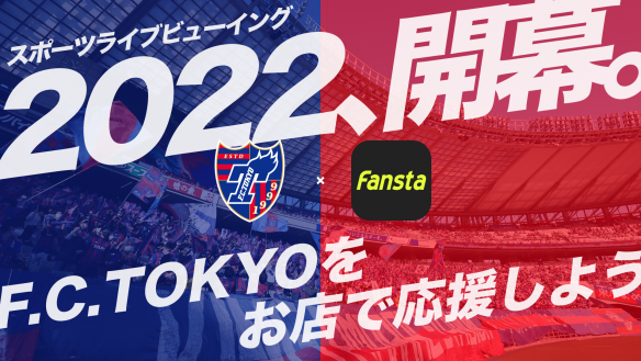 【F.C.TOKYO × Fansta 2022開幕】お店で一緒に応援しよう！-0