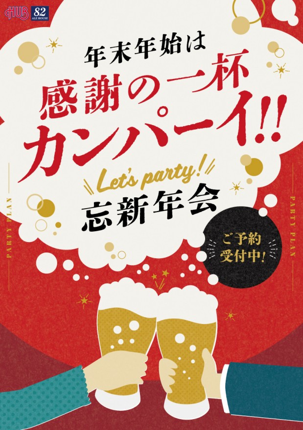 忘年会、やりませんか?-0