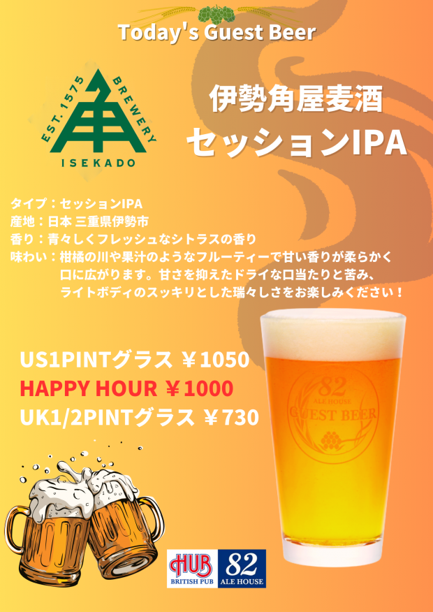 ★☆本日のゲストビール【伊勢角屋麦酒　HAZY　IPA】☆★-0
