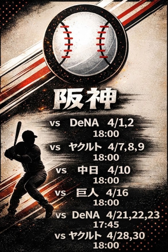 【4月】⚾阪神放映予定⚾-1