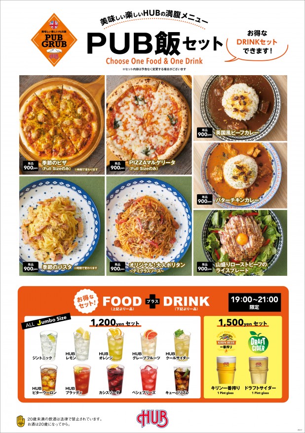 19時 21時限定pub飯セット スポーツもお酒も楽しめるhub