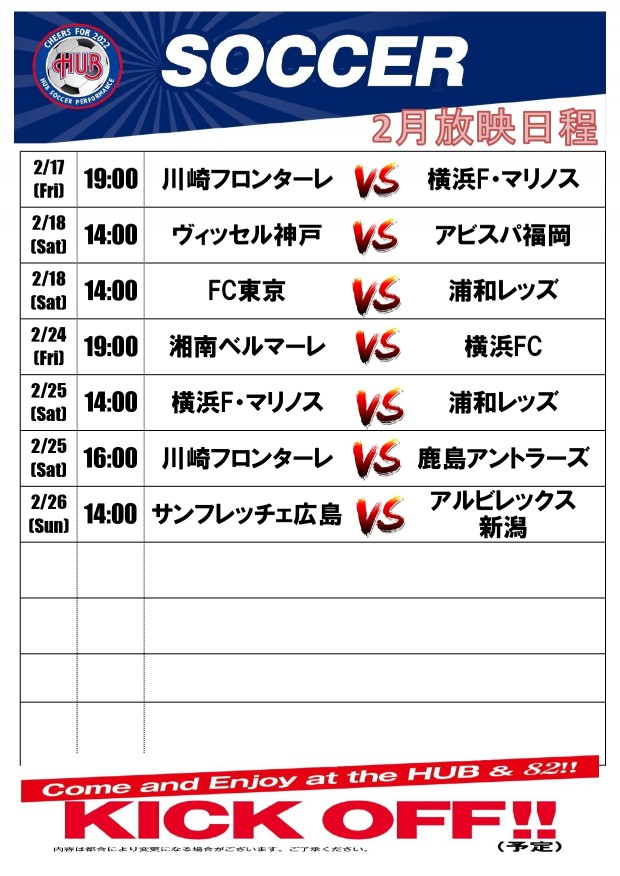 Jリーグ開幕 2月放映スケジュール スポーツもお酒も楽しめるhub Jリーグ開幕 2月放映スケジュール スポーツもお酒も楽しめるhub