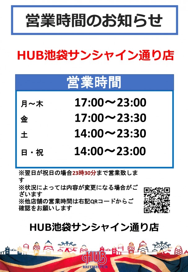 Hub池袋サンシャイン通り店 スポーツもお酒も楽しめるhub Hub池袋サンシャイン通り店 スポーツもお酒も楽しめるhub