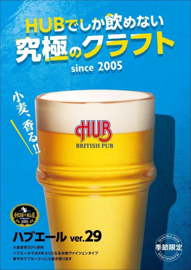 『HUB ALE ver.29』 英国風パブ HUB 82ALE HOUSE
