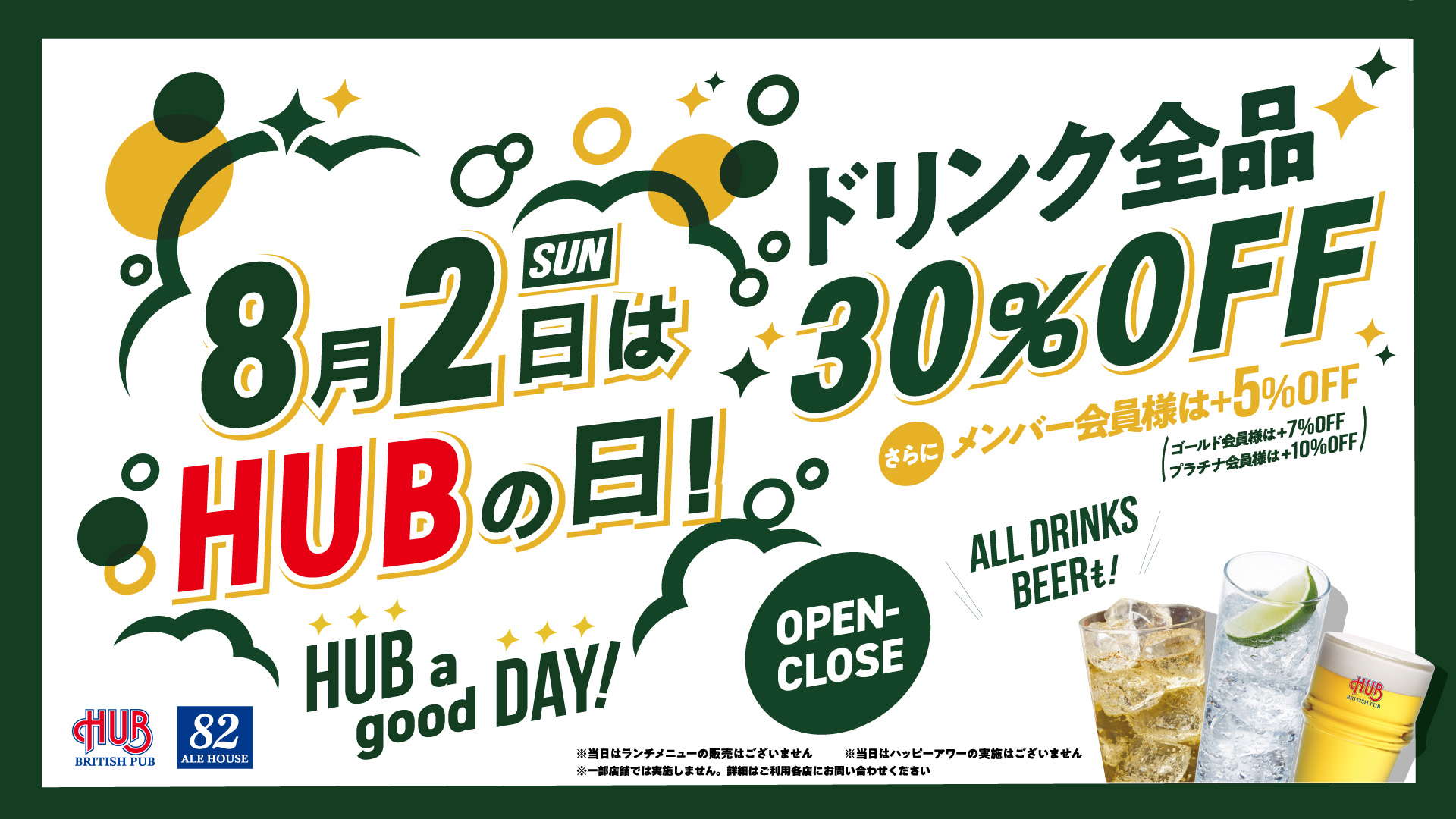 8月2日はハブの日　ドリンク全品終日30％OFF